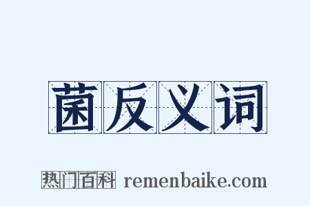 菌反义词是什么意思的图片